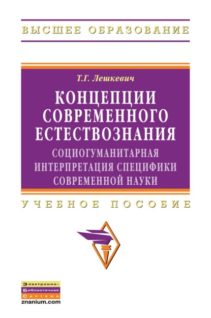 Концепции современного естествознания: социогуманитарная интерпретация специфики современной науки