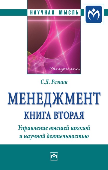 Менеджмент. Книга 2. Управление высшей школой и научной деятельностью: Избранные статьи