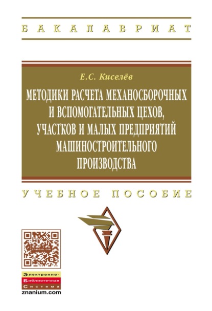 Методики расчета механосборочных и вспомогательных цехов, участков и малых предприятий машиностроительного производства