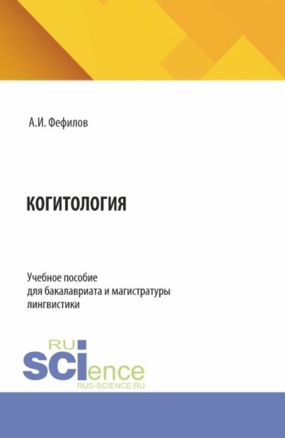 Когитология. (Бакалавриат, Магистратура). Учебное пособие.