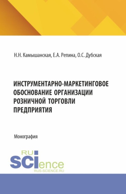 Инструментарно-маркетинговое обоснование организации розничной торговли предприятия. (Бакалавриат, Магистратура). Монография.