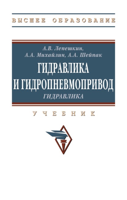 механика Гидравлика и гидропневмопривод. Гидравлика.