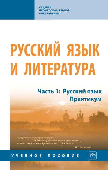  Русский язык и литература: В 2 частях Часть 1: Русский язык.Практикум