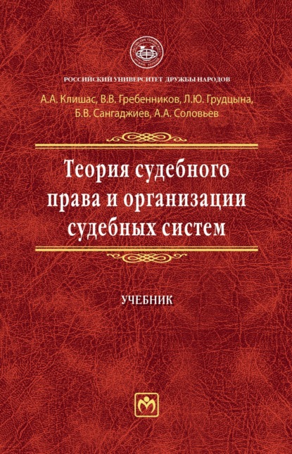 Теория судебного права и организации судебных систем