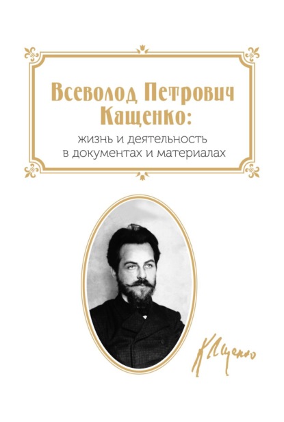 Всеволод Петрович Кащенко: Жизнь и деятельность в документах и материалах