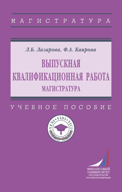 Выпускная квалификационная работа: Магистратура