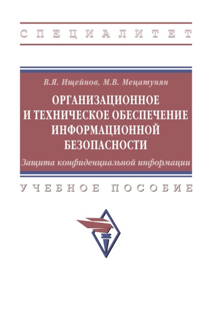 Организационное и техническое обеспечение информационной безопасности. Защита конфиденциальной информации