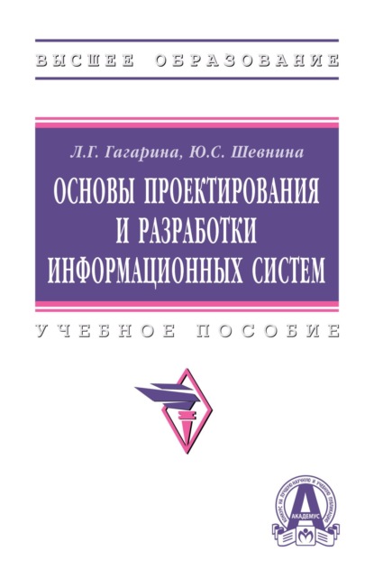 Основы проектирования и разработки информационных систем