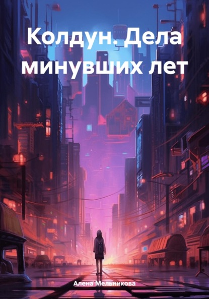 Колдун. Дела минувших лет