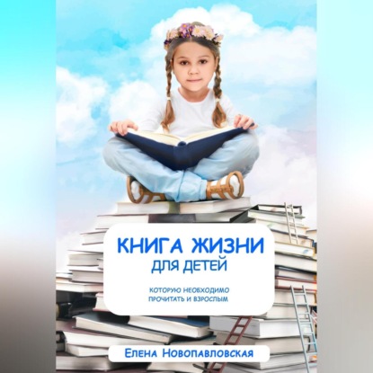 Книга Жизни для детей, которую необходимо прочитать и взрослым