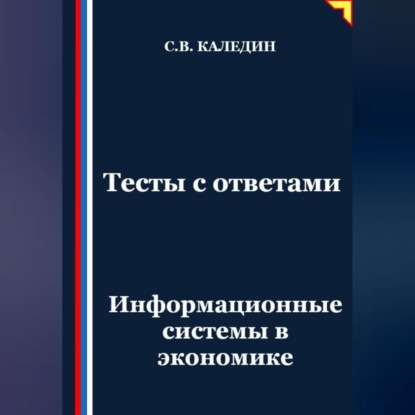 управление экономикой  ЛитРес Тесты с ответами. Информационные системы в экономике