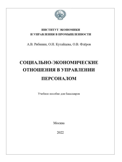 управление экономикой  ЛитРес Социально-экономические отношения в управлении персоналом