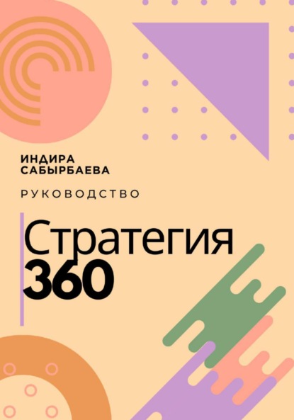 финансовые инструменты Стратегия 360