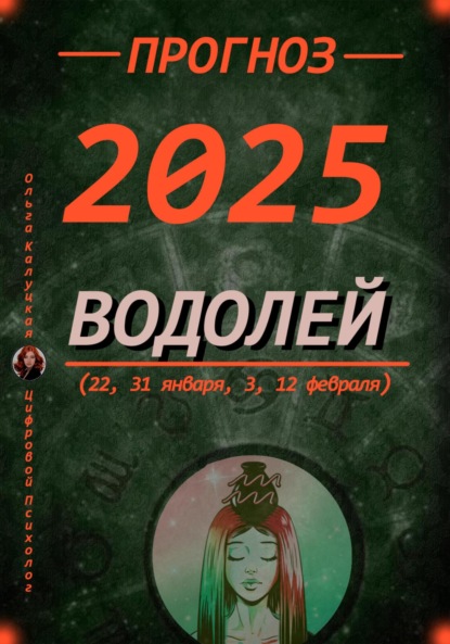 Прогноз на каждый день 2025 год Водолей (22, 31 января, 3, 12 февраля)