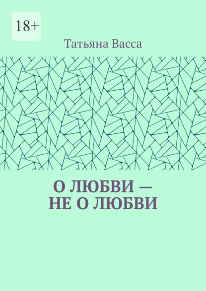 О любви – не о любви