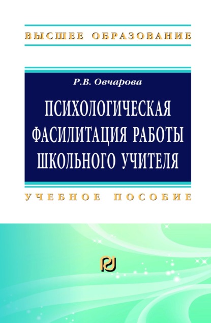 Психологическая фасилитация работы школьного учителя