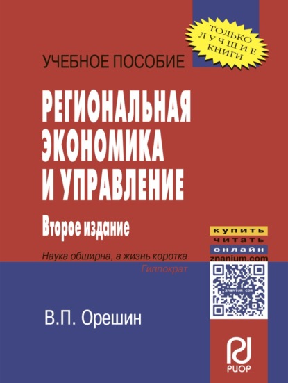 управление экономикой Региональная экономика и управление