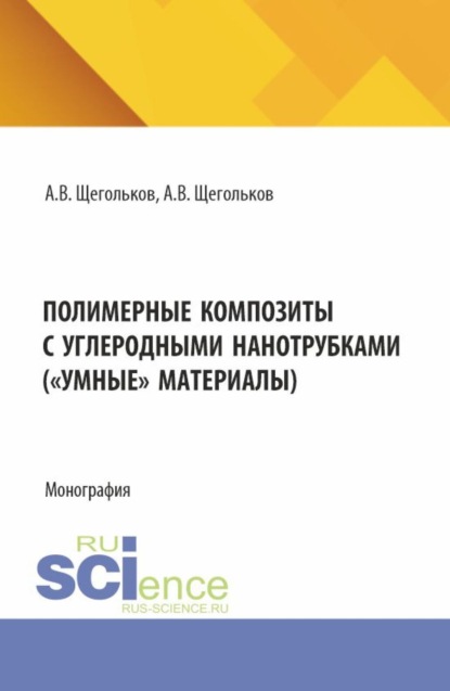 механика  ЛитРес Полимерные композиты с углеродными нанотрубками ( Умные материалы). (Аспирантура, Магистратура). Монография.