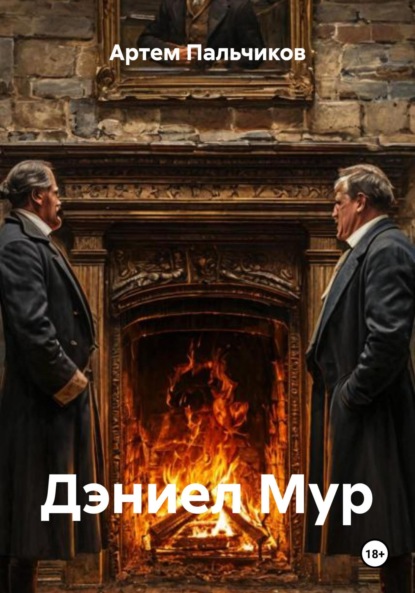 классические детективы Дэниел Мур