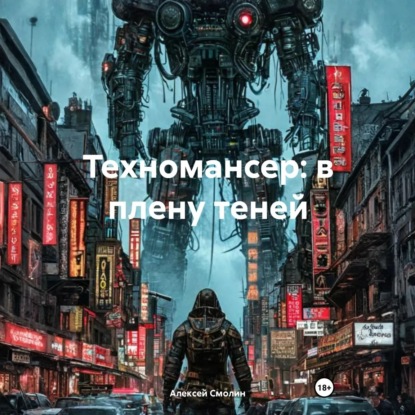 киберпанк  ЛитРес Техномансер: в плену теней
