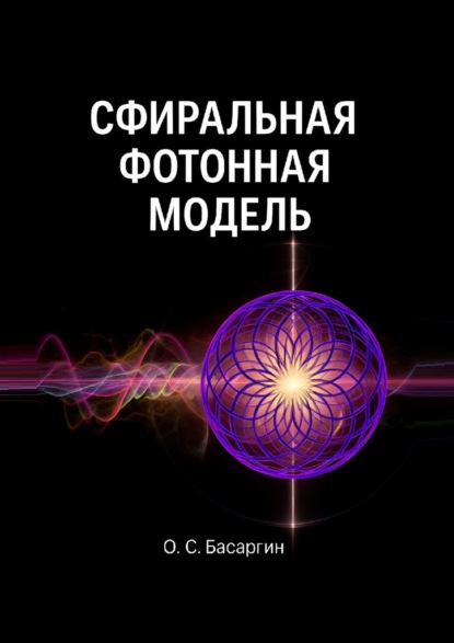   ЛитРес Сфиральная фотонная модель