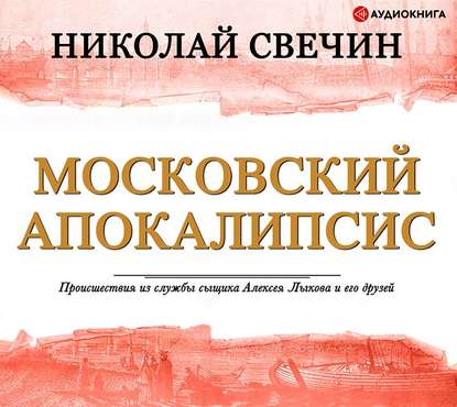 исторические приключения  ЛитРес Московский апокалипсис