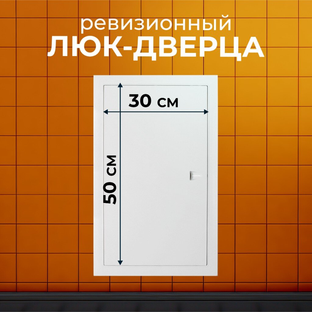 Лючки вентиляционные Лючок вентиляционный пластик, 300х500 мм, с ручкой, Event, 3050ЛП