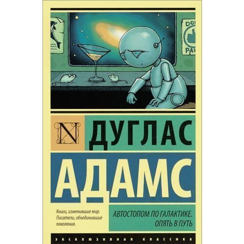 Дуглас Адамс. Автостопом по Галактике. Опять в путь