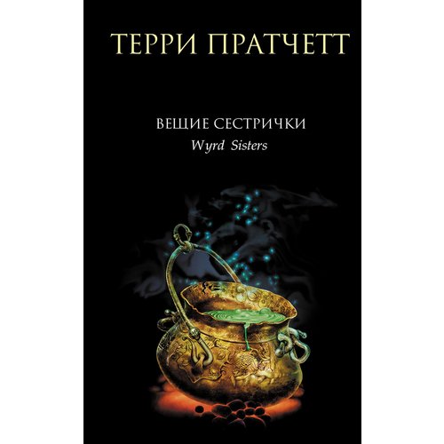 Терри Пратчетт. Вещие сестрички