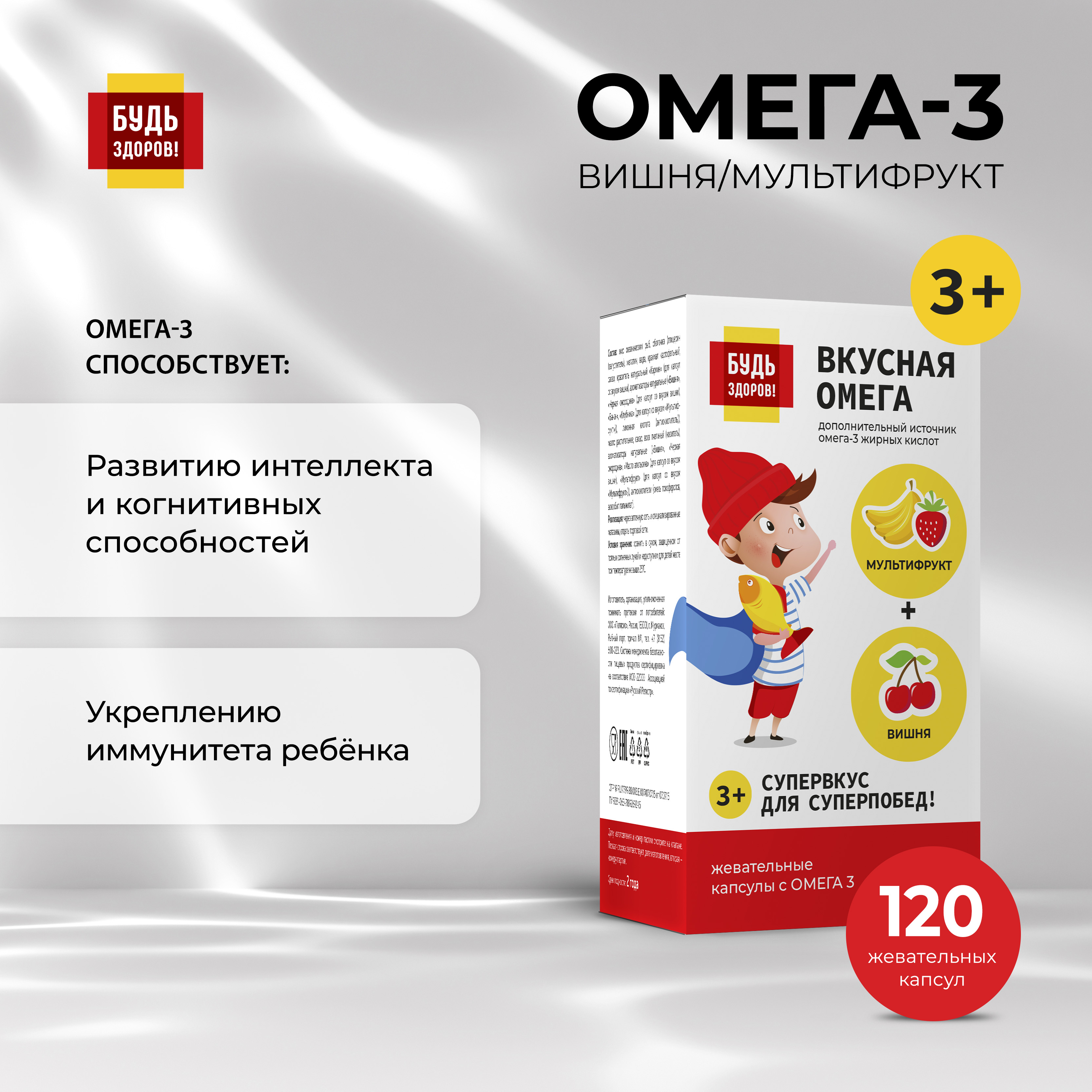 Будь Здоров  Омега-3 вишня мультифрукт капс. №120