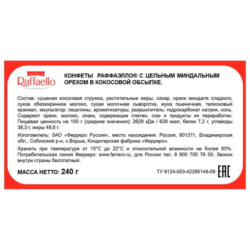 Конфеты Raffaello 240г т-24 Ferrero