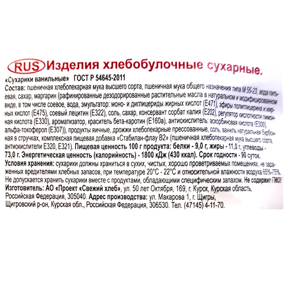 Сухари, баранки, сушки Сухарики ванильные 180 г тралли валли