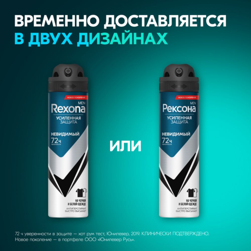 Антиперспирант Rexona men 150мл невидимый на черном и белом