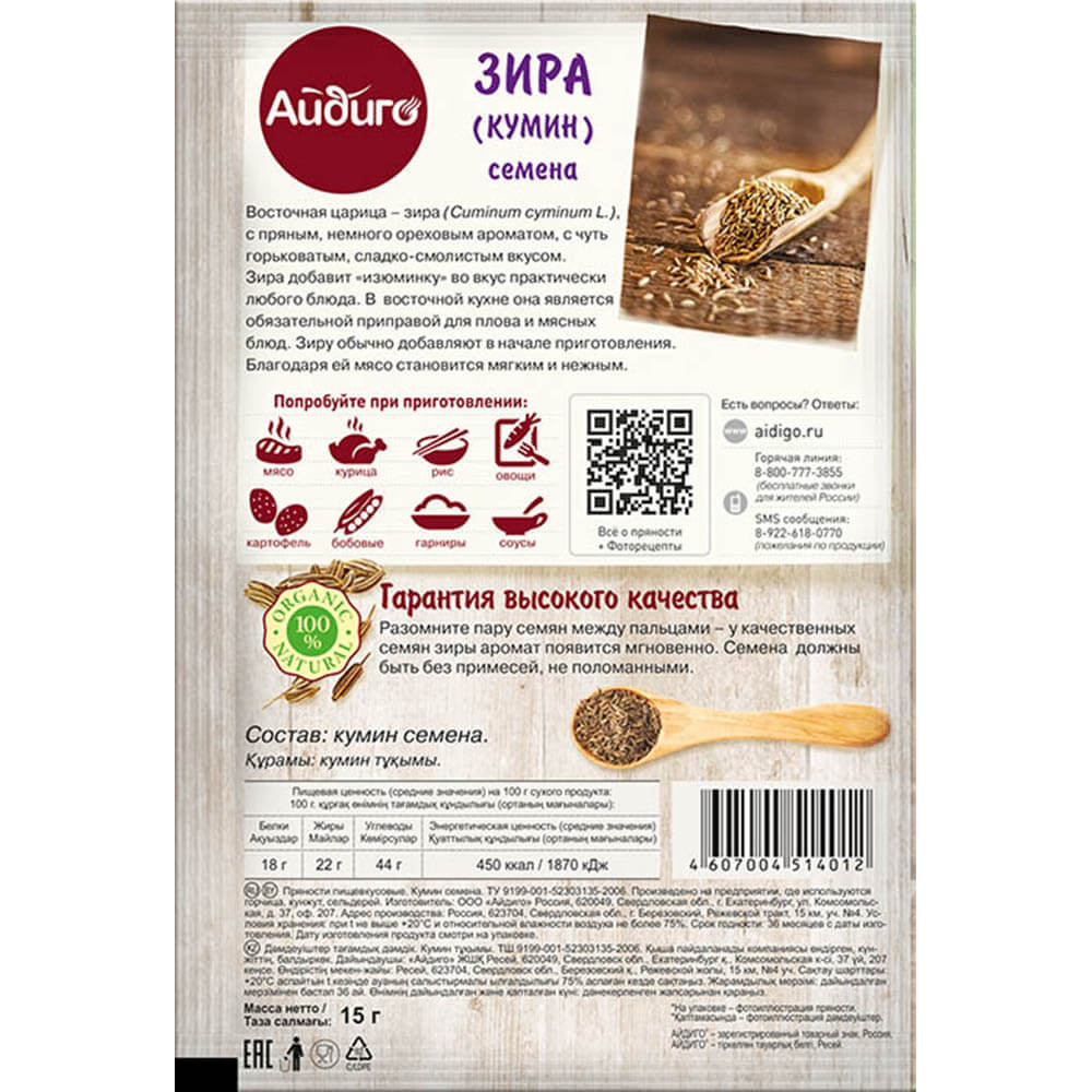 Зира (кумин) Айдиго 15г