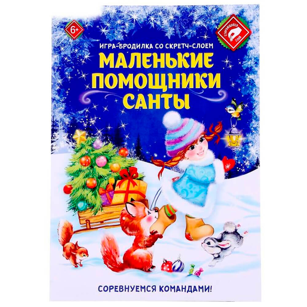 Игры бродилки со скретч слоем  маленькие помощники санты 42*29,7 см 1384236