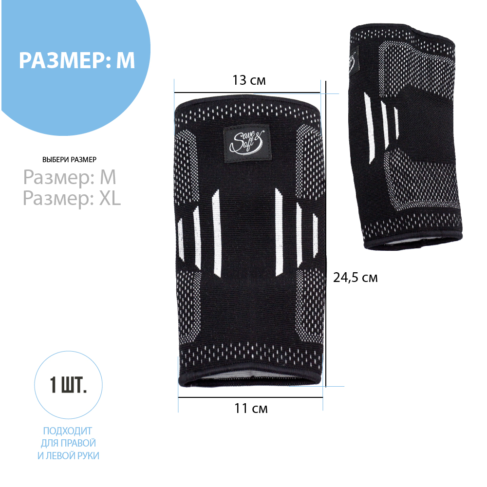 Налокотник Save&Soft черный размер M 13x10,5x24см