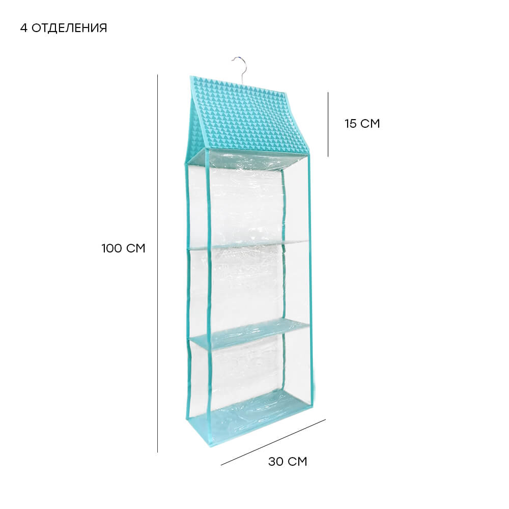  Кофр подвесной для хранения сумок Save&Soft 4 отделения 15*30*100см с вешалкой