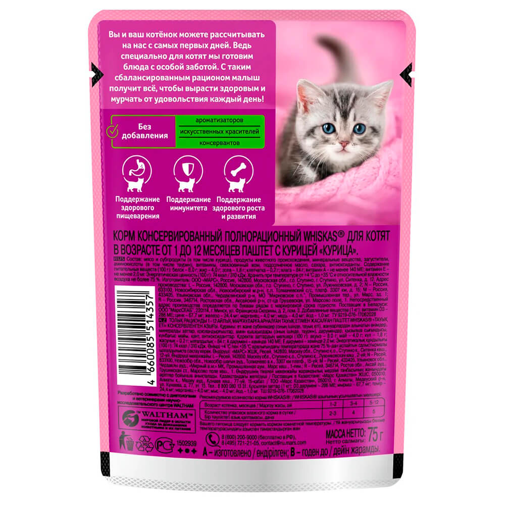 Корм для кошек Whiskas 75г для котят паштет курица