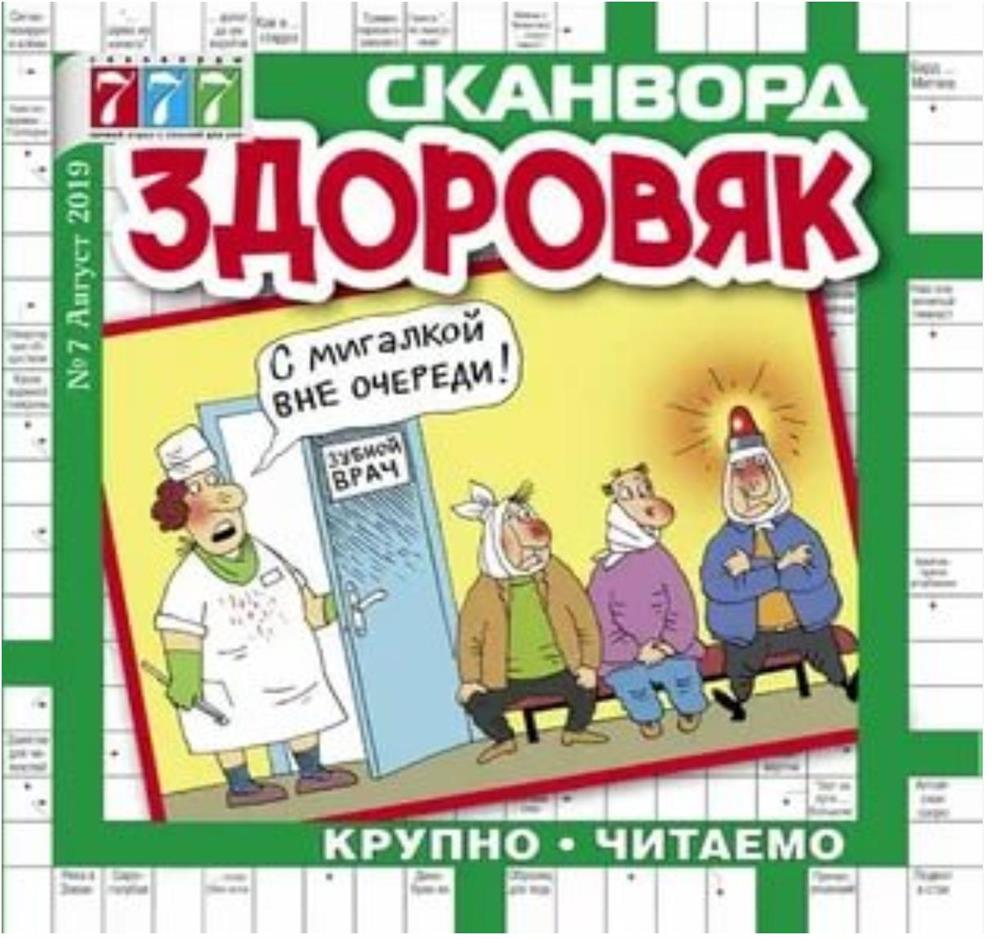 Журнал здоровяк сканворд 777