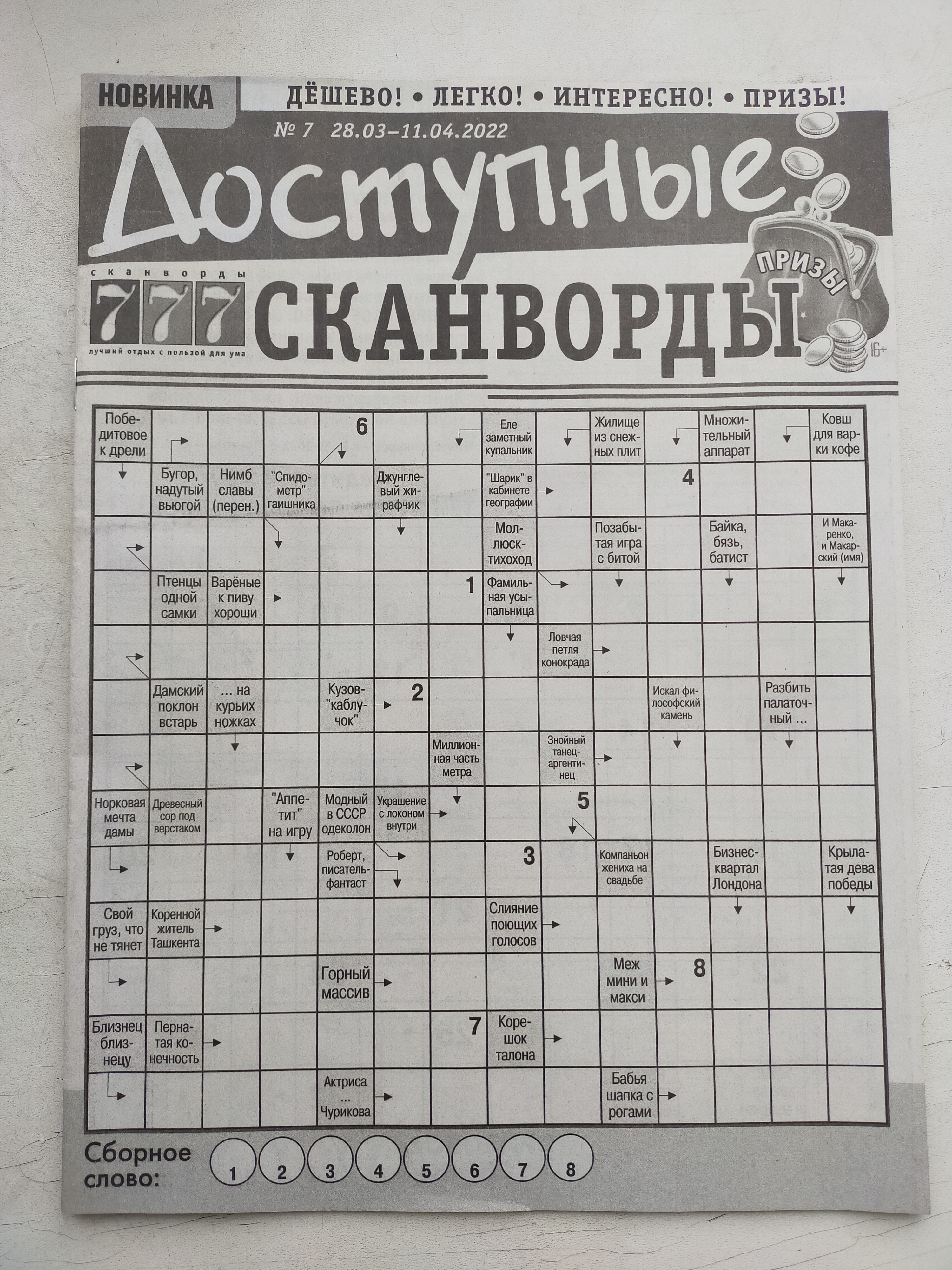Журнал доступные сканворды