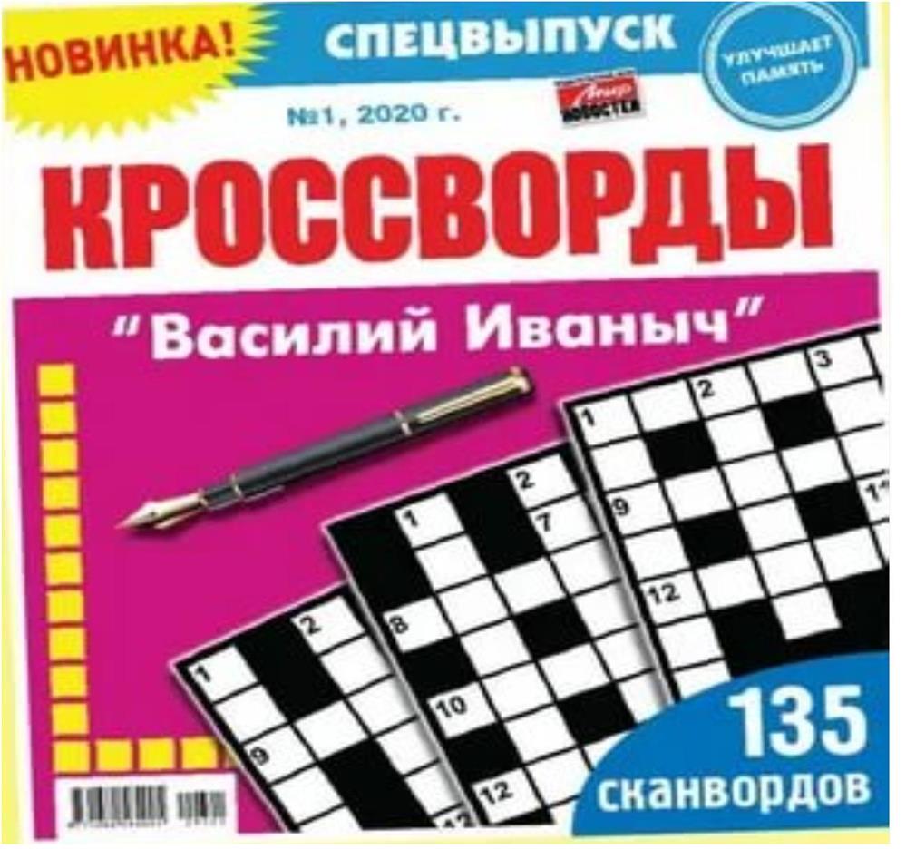 Журнал василий иваныч кроссворды
