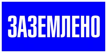 Знак EKF pn-2-03 пластик Заземлено S05, 100х200мм, PROxima