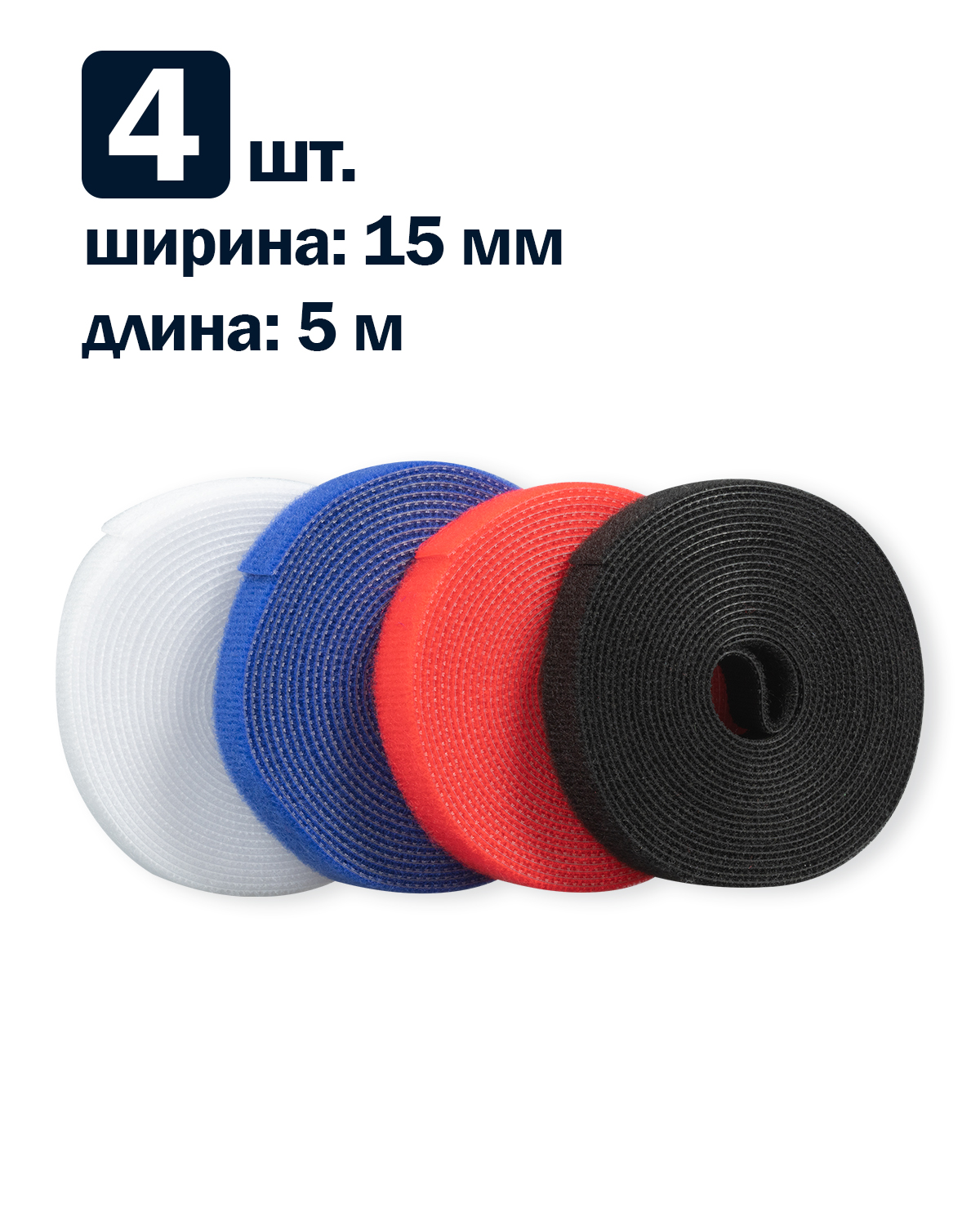Рулон липучки Filum FL-CTR-15-5-RGB-20 ширина 15 мм, длина 5 м (комплект: 4 рул., по 1 рул. каждого цвета: синий, белый, красный, черный)
