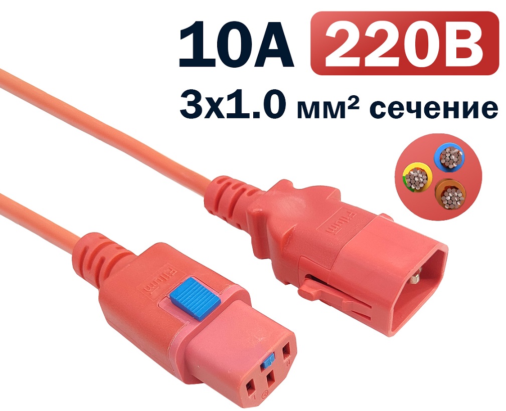 Кабель питания Filum FL-PC-C13F/C14F-C1-1.0-RD с фиксацией, 3х1,0мм, 220В, 10А, красный, 1,0м