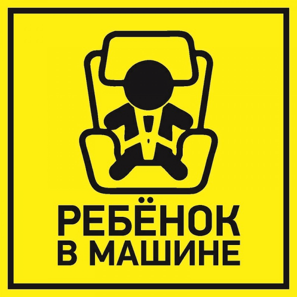 Наклейка Rexant 56-0045 автомобильная Ребенок в машине 150*150 мм