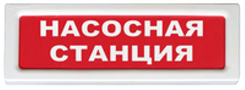 Оповещатель Рубеж ОПОП 1-8 220В Насосная станция охранно-пожарный световой, табло
