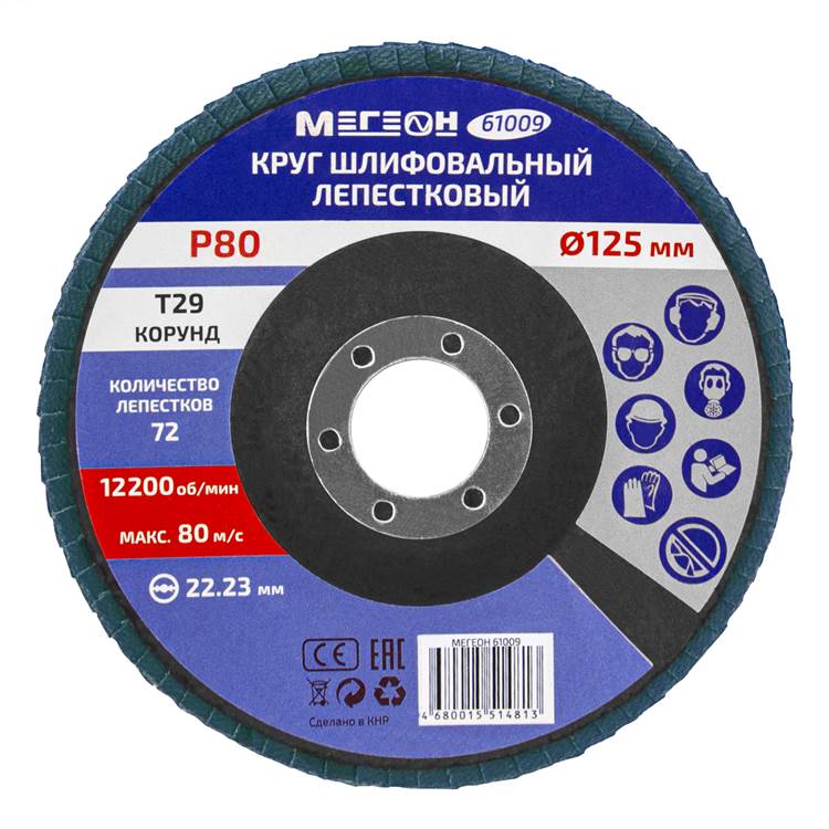 Круг шлифовальный МЕГЕОН 61009-10 лепестковый комплект