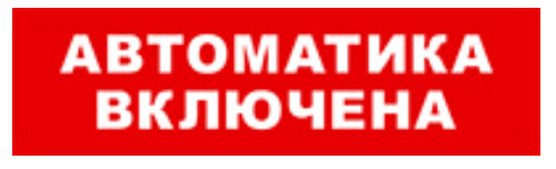 Оповещатель Бастион SKAT-24 АВТОМАТИКА ВКЛЮЧЕНА охранно-пожарный (табло)