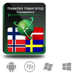 Право на использование (электронный ключ) Navitel Навител Навигатор. Скандинавия (Дания/Исландия/Норвегия/Финляндия/Швеция) (Дания/Исландия/Норвегия/Ф