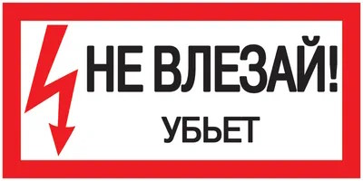 Наклейка IEK YPC10-NEVLZ-5-010 знак Не влезай. Убьет 200х100